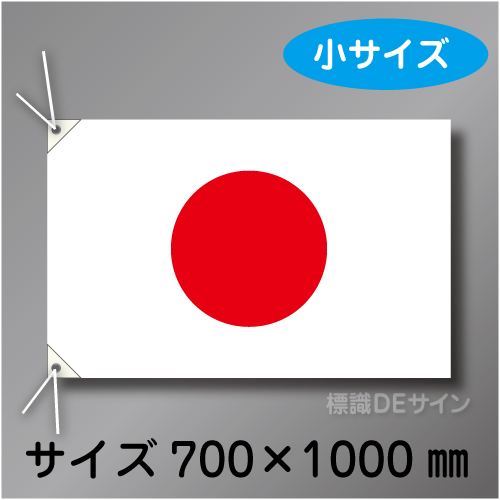 日章旗　小　布製　700×1000㎜
