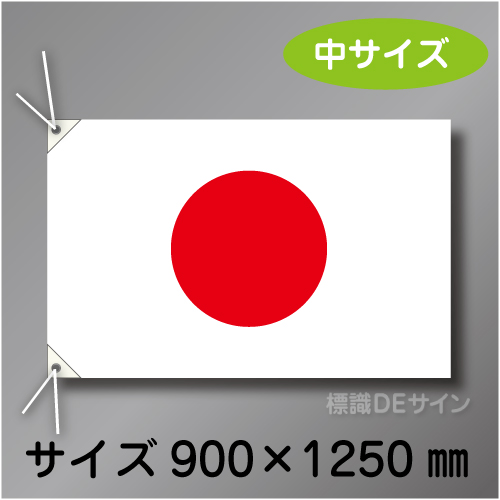 日章旗　中　布製　900×1250㎜