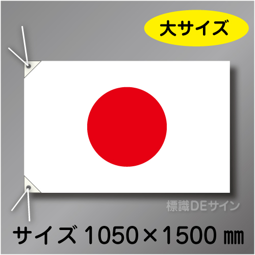 日章旗　大　布製　1000×1500㎜