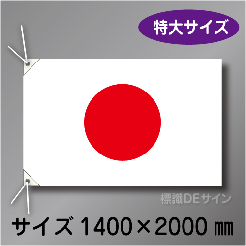 日章旗　特大　布製　1300×1950㎜