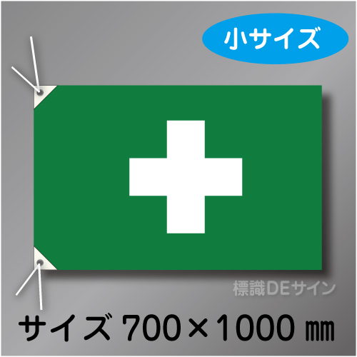 衛生旗　小　布製　700×1000㎜