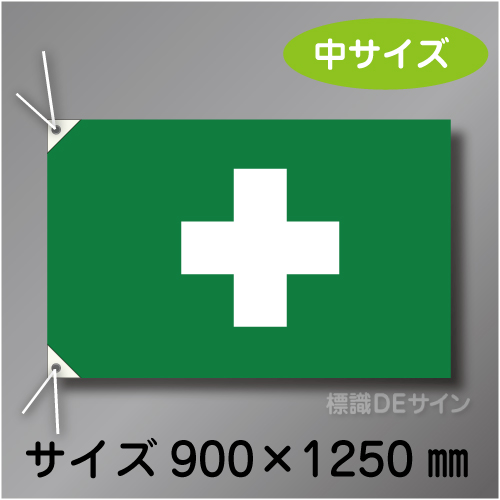 衛生旗　中　布製　900×1250㎜
