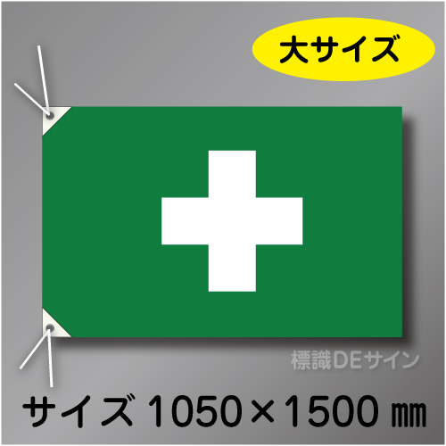 衛生旗　大　布製　1000×1500㎜