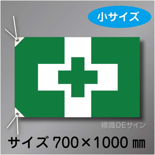 安全衛生旗　小　布製　700×1000㎜