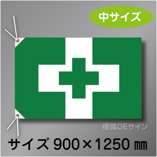 安全衛生旗　中　布製　900×1250㎜