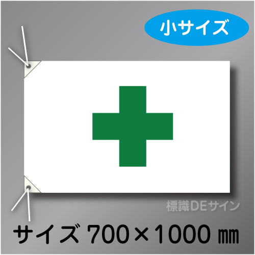 安全旗　小　布製　700×1000㎜