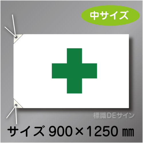 安全旗　中　布製　900×1250㎜