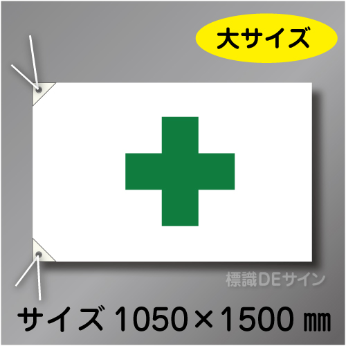 安全旗　大　布製　1000×1500㎜
