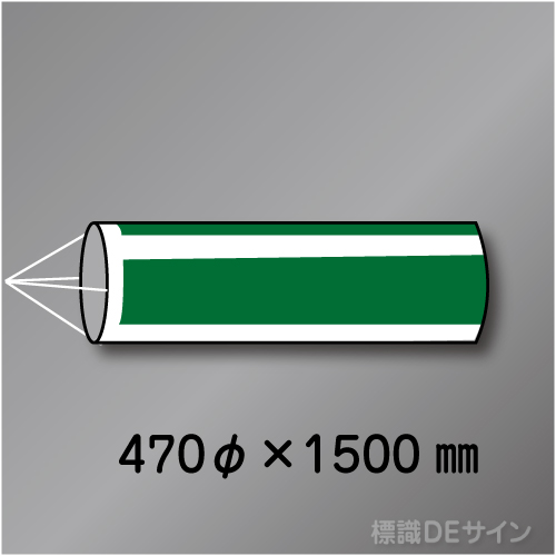 吹流しS　ポリエステルタフタ製　470φ×1500㎜