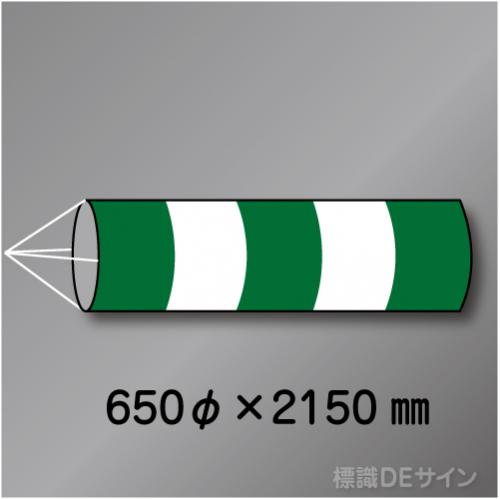 吹流しL　ポリエステルタフタ製　650φ×2150㎜
