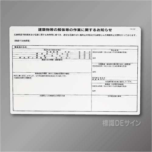 HA62　硬質樹脂製　「石綿届出対象(レベル3)」　400×600㎜