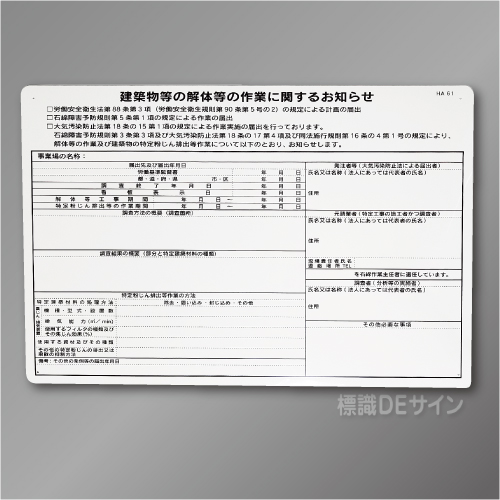 HA61　硬質樹脂製　「石綿届出対象(レベル1・2)」　400×600㎜