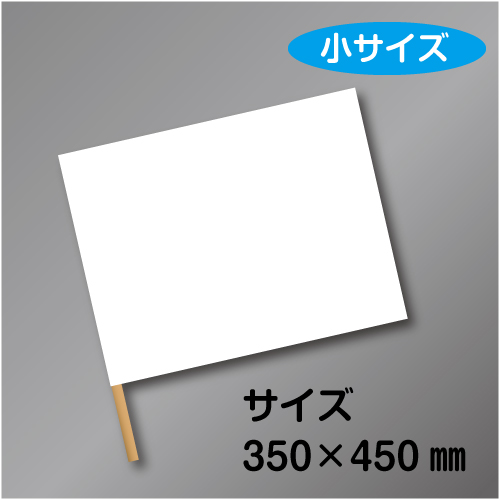 手旗　小　白　布製　350×450㎜　ラワン棒450㎜付