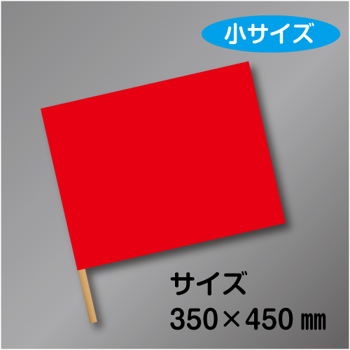 手旗　小　赤　布製　350×450㎜　ラワン棒450㎜付