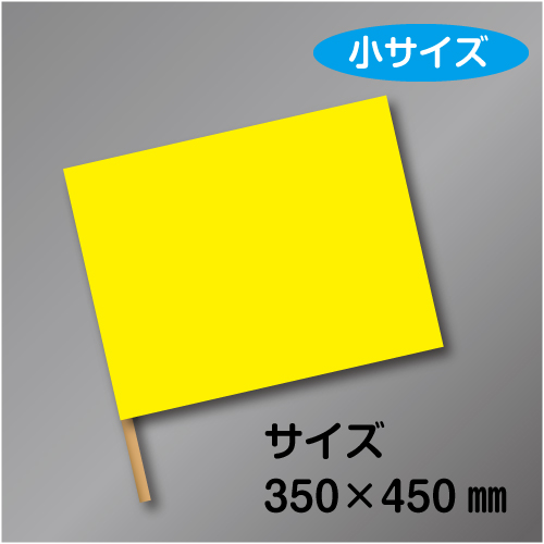 手旗　小　黄　布製　350×450㎜　ラワン棒450㎜付