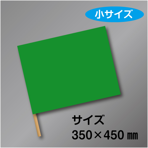 手旗　小　緑　布製　350×450㎜　ラワン棒450㎜付
