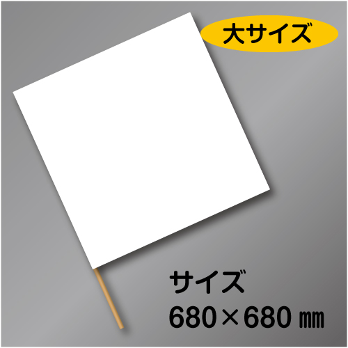 手旗　大　白　布製　680×680㎜　かし棒910㎜付