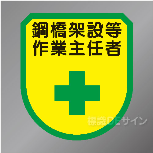 ワッペン176　「鋼橋架設等作業主任者」　75×60㎜