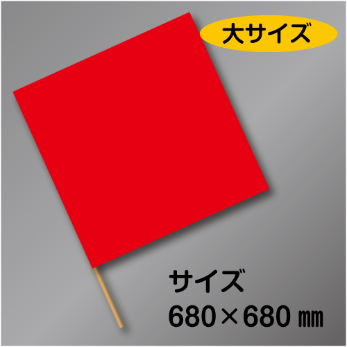 手旗　大　赤　布製　680×680㎜　かし棒910㎜付