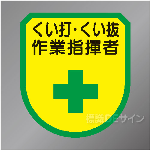 ワッペン159　「くい打・くい抜作業指揮者」　75×60㎜