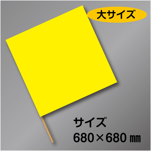 手旗　大　黄　布製　680×680㎜　かし棒910㎜付