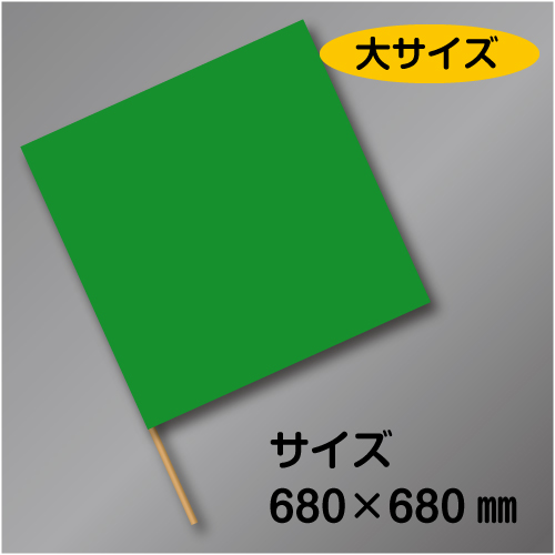 手旗　大　緑　布製　680×680㎜　かし棒910㎜付