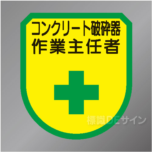 ワッペン157　「コンクリート破砕器作業主任者」　75×60㎜