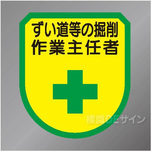 ワッペン153　「ずい道等の掘削作業主任者」　75×60㎜