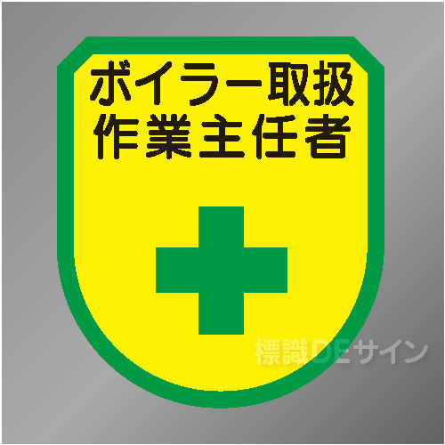 ワッペン162　「ボイラー取扱作業主任者」　75×60㎜