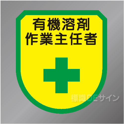 ワッペン149　「有機溶剤作業主任者」　75×60㎜