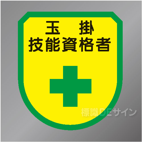ワッペン137　「玉掛技能資格者」　75×60㎜