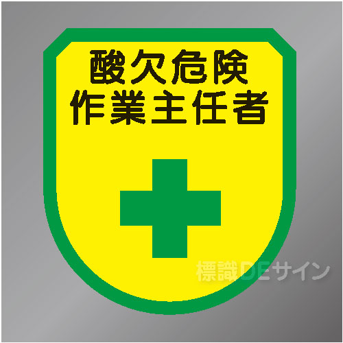 ワッペン136　「酸欠危険作業主任者」　75×60㎜