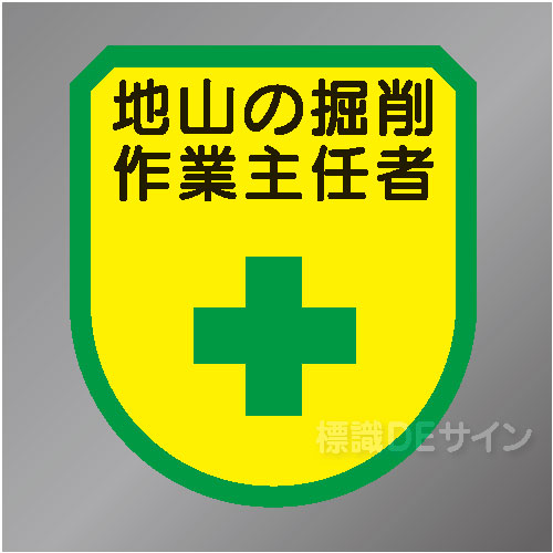 ワッペン134　「地山の掘削作業主任者」　75×60㎜