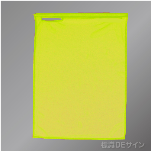 蛍光メッシュ手旗1　蛍光黄　蛍光メッシュ製　1100×900㎜　