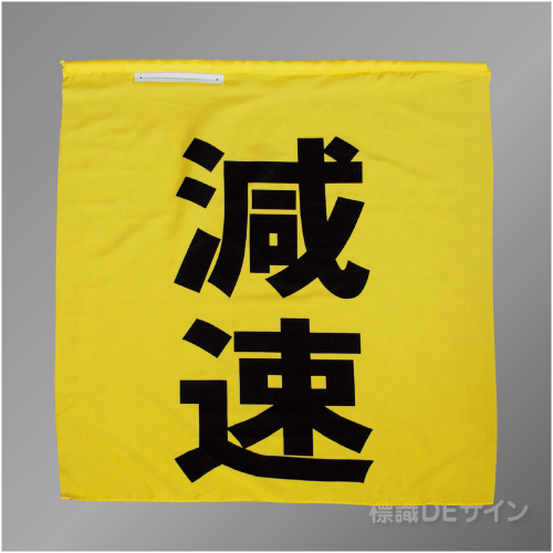 減速手旗　黄　ナイロンタフタ製　900×900㎜　