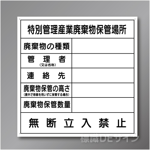 廃棄物103　硬質樹脂製　「特別管理産業廃棄物保管場所」 600×600㎜