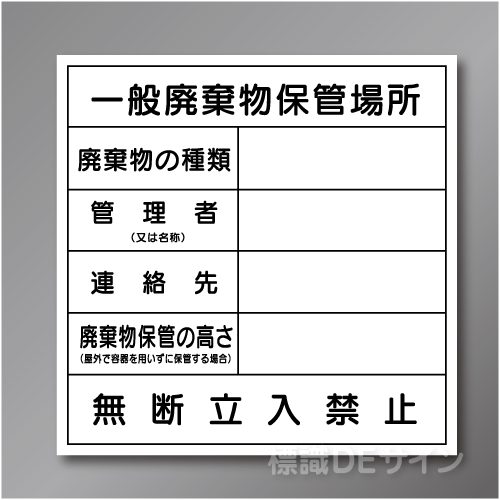 廃棄物101　硬質樹脂製　「一般廃棄物保管場所」 600×600㎜