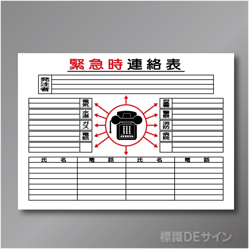 掲示17　硬質樹脂製　「緊急時連絡表」　600×900㎜