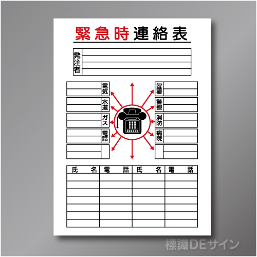 掲示16　硬質樹脂製　「緊急時連絡表」　900×600㎜