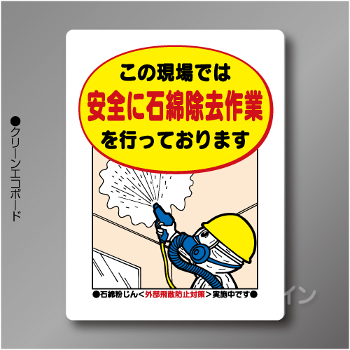 WE71　硬質樹脂製製　　「安全に石綿撤去作業を～」　600×450㎜
