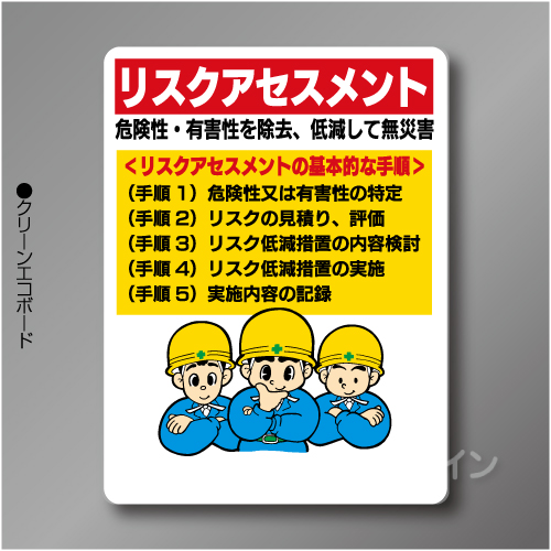 WE65　硬質樹脂製製　「リスクアセスメント」　450×600㎜