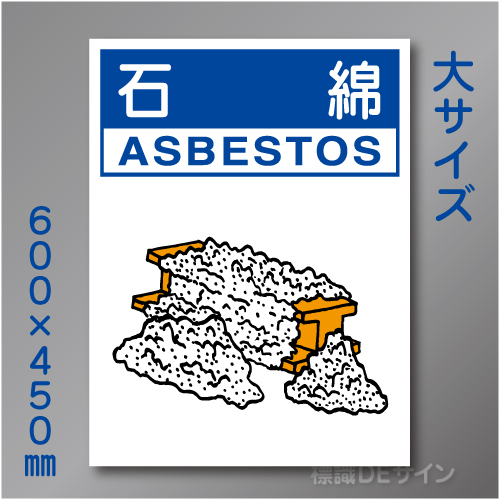 分別排出119大　硬質樹脂製　　「石綿」　600×450㎜