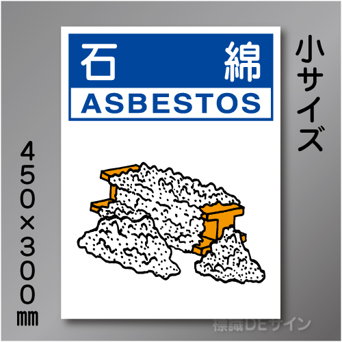 分別排出119小　硬質樹脂製　　「石綿」　450×300㎜