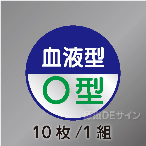 ヘルステ113丸  「血液型O型」　10枚/1組　35φ㎜