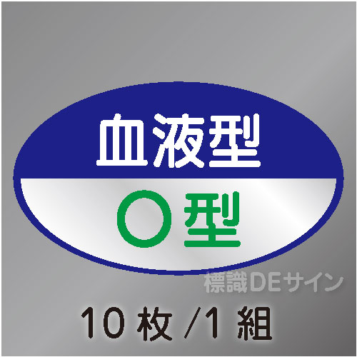 ヘルステ113　「血液型O型」　10枚/1組　35×60㎜(楕円)