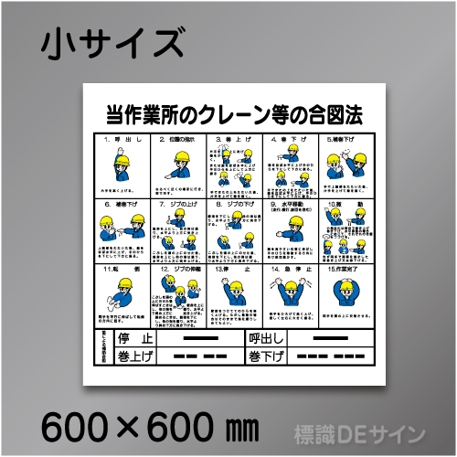 W220　硬質樹脂製　「クレーン合図法」　600×600㎜