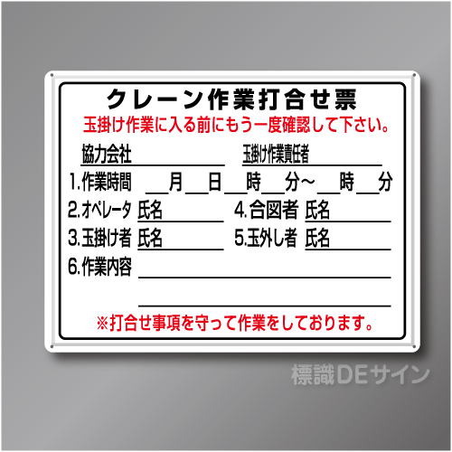 WEC1　メラミン鉄板製　「クレーン作業打合せ票」　450×600㎜