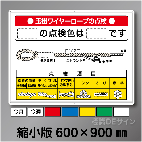 WG5B　メラミン鉄板製 「玉掛ワイヤーロープの点検」縮小版 600×900㎜