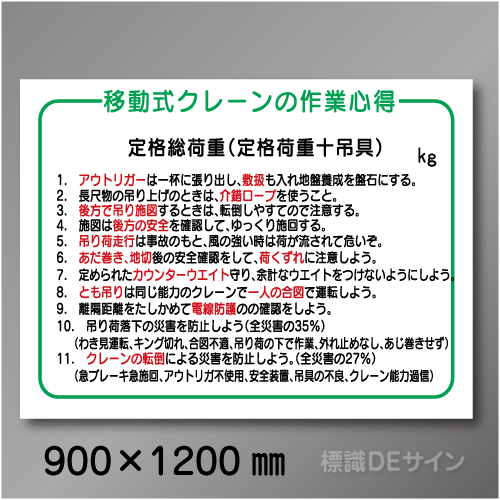 WG1　硬質樹脂製　「移動式クレーンの作業心得」　900×1200㎜