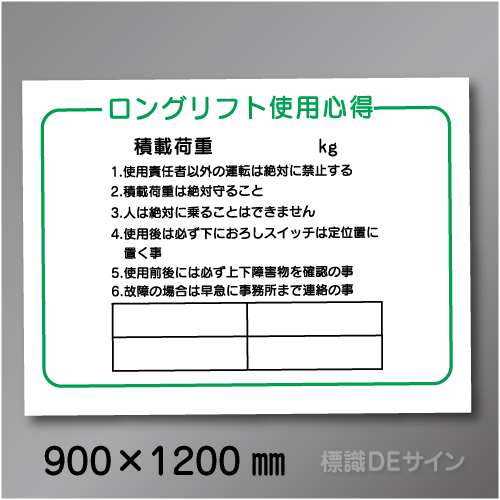 WG2　硬質樹脂製　「ロングリフト使用心得」　900×1200㎜